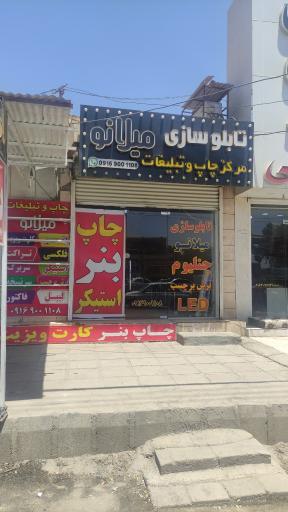 عکس مرکز چاپ و تبلیغات میلانو