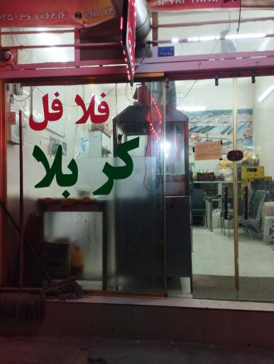 عکس فلافل کربلا