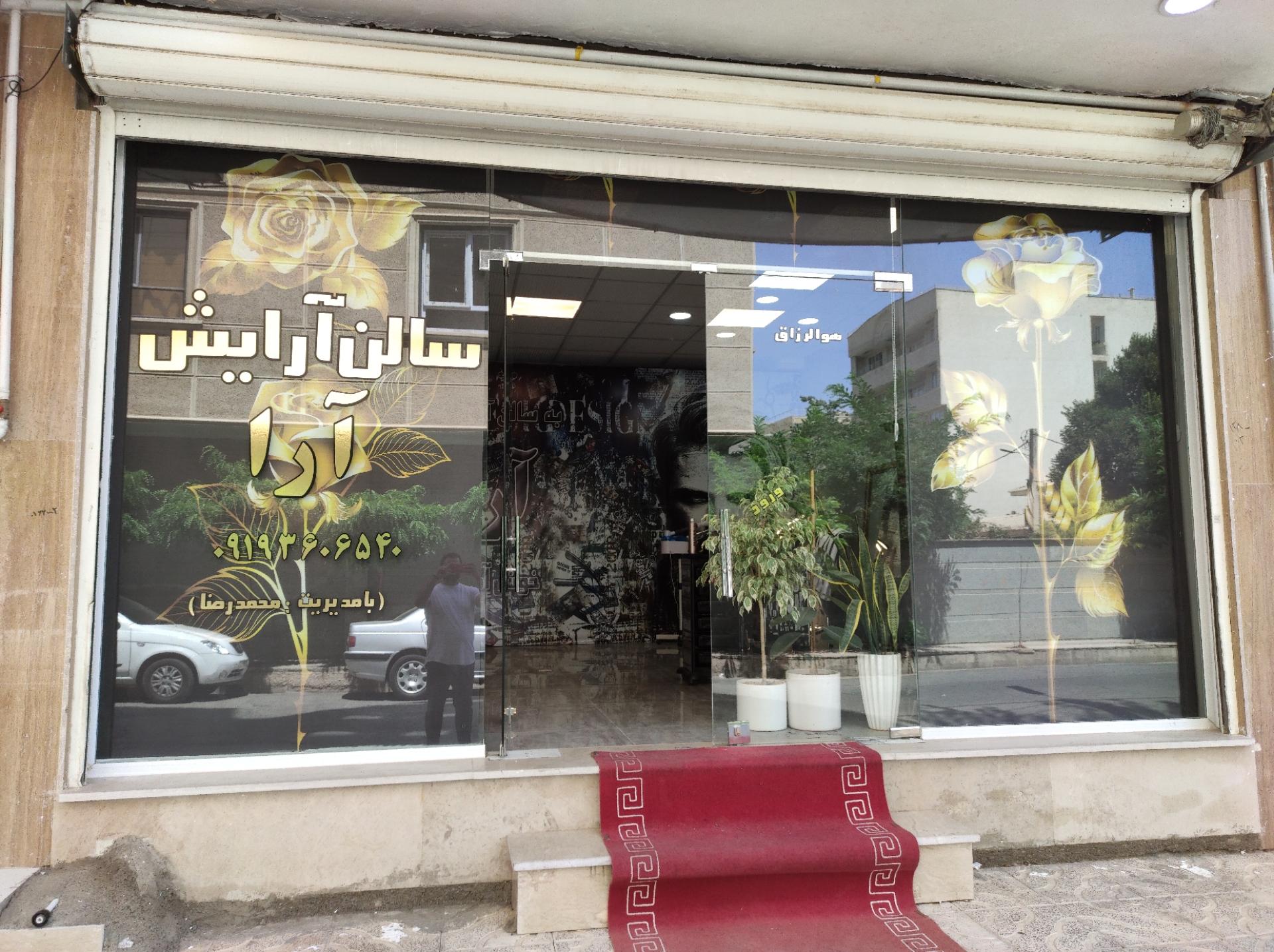 عکس آرایشگاه مردانه آرا