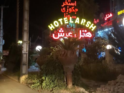 عکس هتل عرش نوشهر