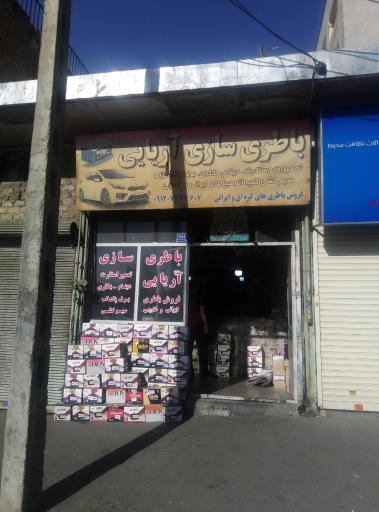 باطری سازی آریایی