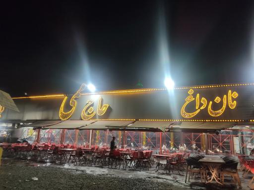 عکس کبابی حاج ممی شعبه 2