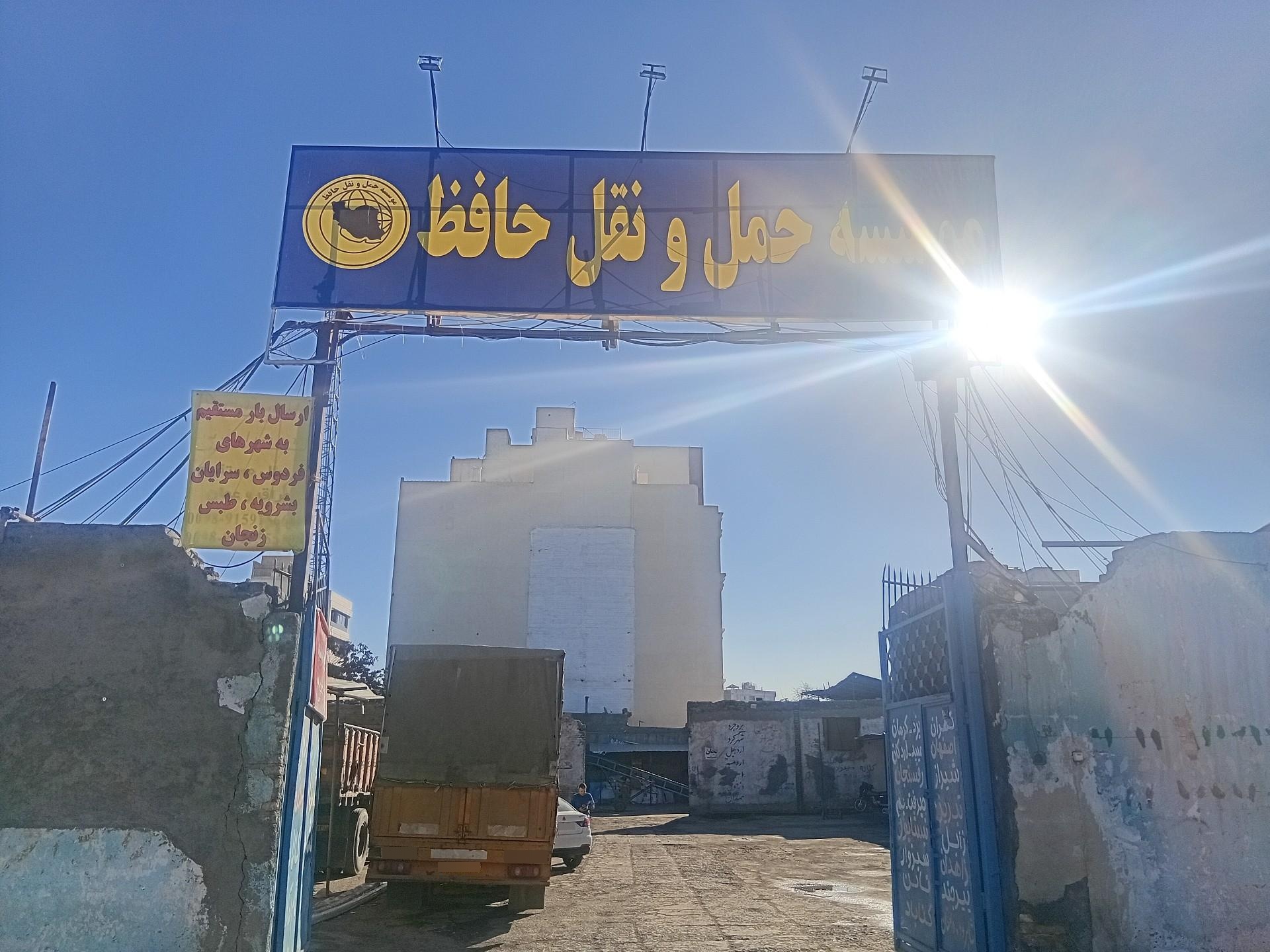 عکس باربری حافظ