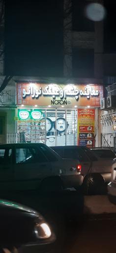 عکس مرکز چشم، عینک و لنز اسکلرال نورانو (اپتومتریست احمد شیرزاد)