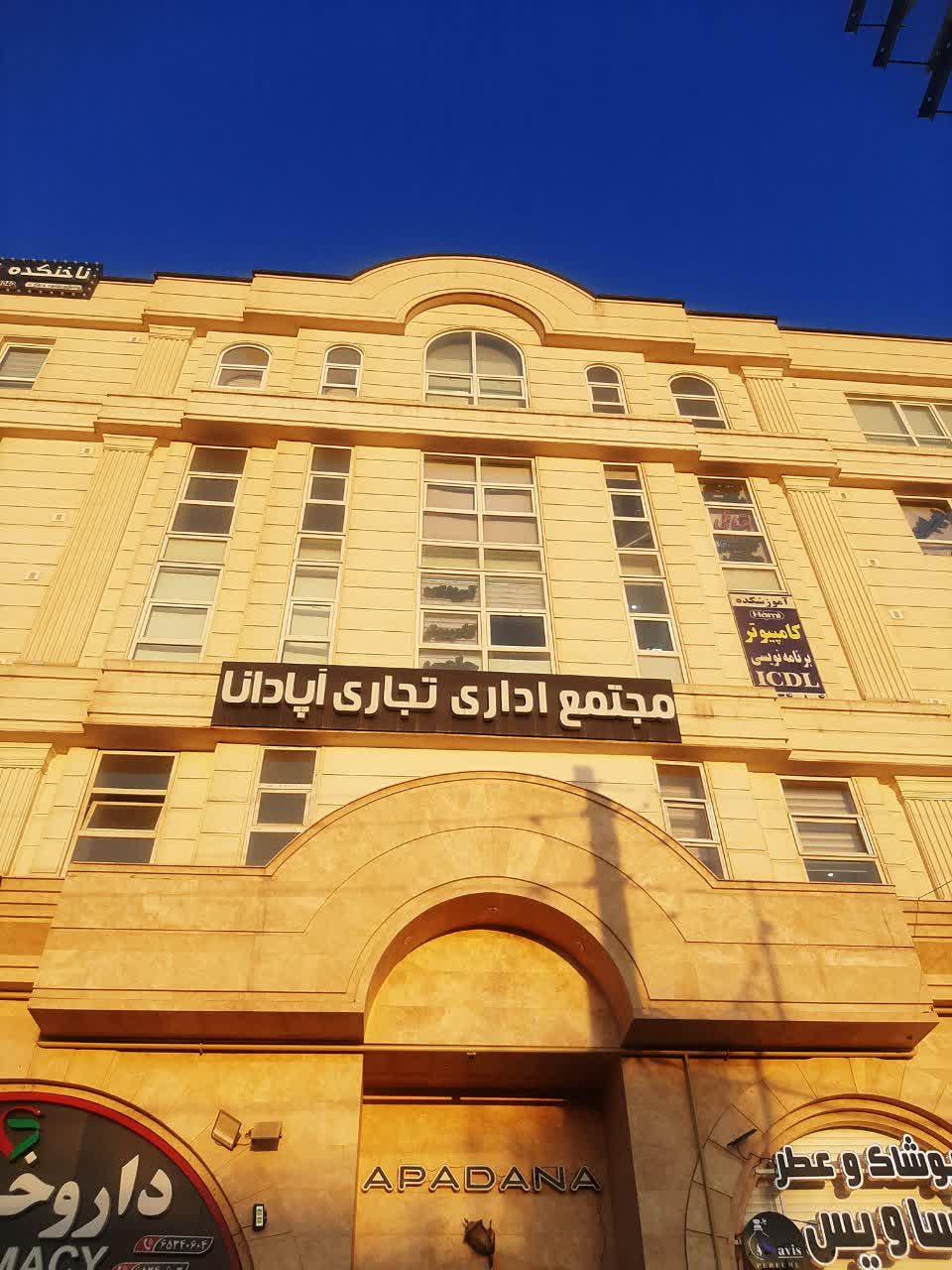 عکس مجتمع تجاری اداری آپادانا