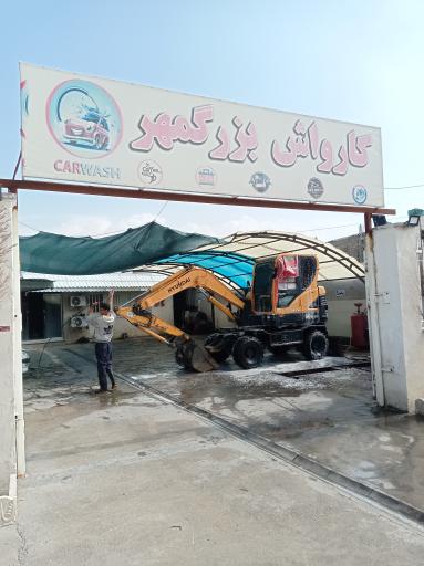 عکس کارواش بزرگمهر