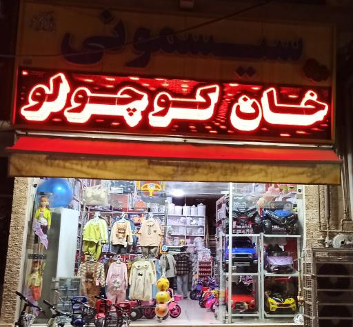 عکس فروشگاه سیسمونی خان کوچولو