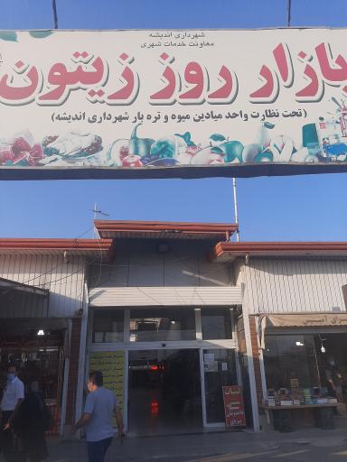 عکس بازار روز زیتون