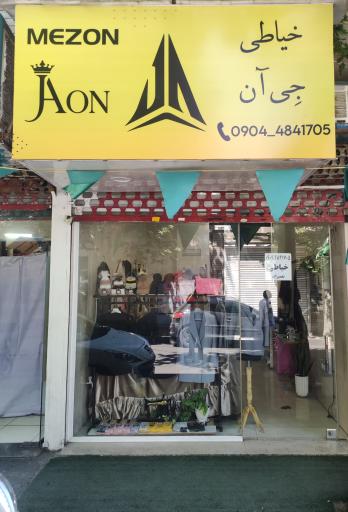 عکس خیاطی جی آن