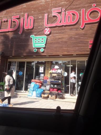 عکس فرهنگ مارکت