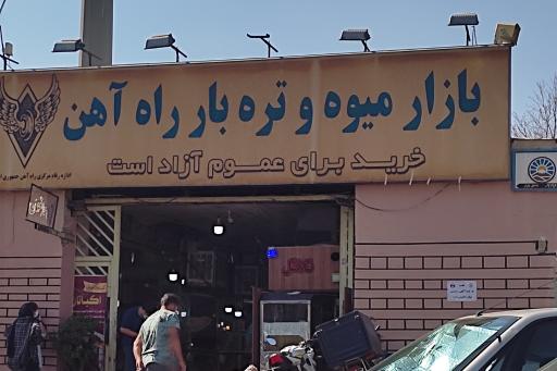 عکس بازار میوه و تره بار راه آهن