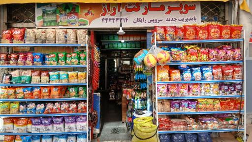 عکس سوپر مارکت آراز