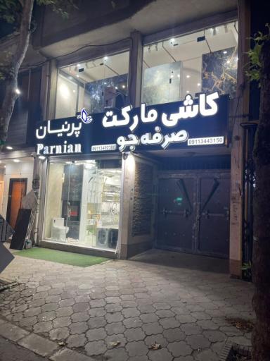 عکس کاشی سرامیک صرفه جو
