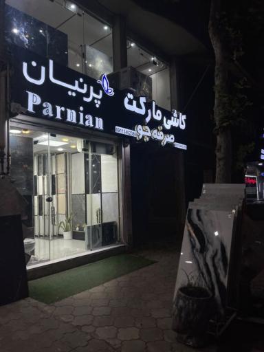 عکس کاشی سرامیک صرفه جو