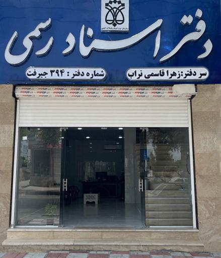 عکس دفتر اسنادرسمی 394 جیرفت