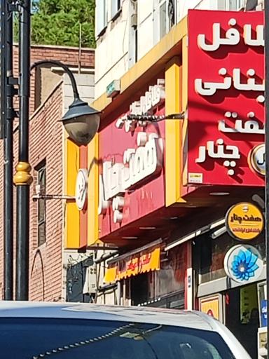 عکس فلافل هفت چنار