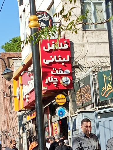 عکس فلافل هفت چنار