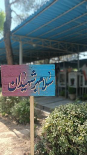 عکس بوستان شهدای گمنام