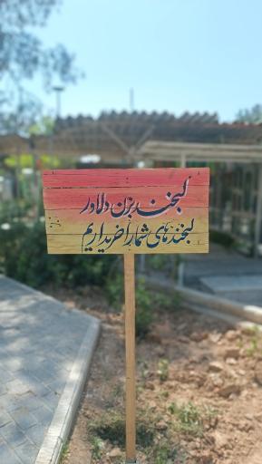عکس بوستان شهدای گمنام