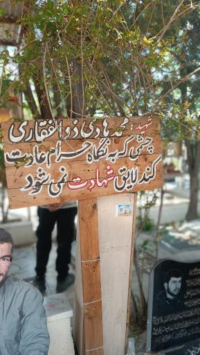 عکس بوستان شهدای گمنام