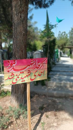 عکس بوستان شهدای گمنام