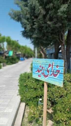 عکس بوستان شهدای گمنام