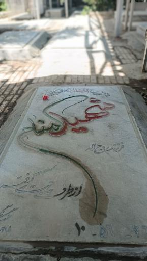 عکس بوستان شهدای گمنام