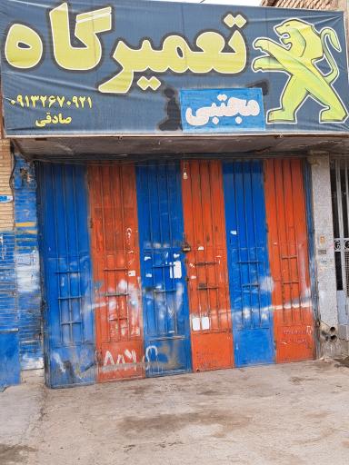 عکس تعمیرگاه مجتبی