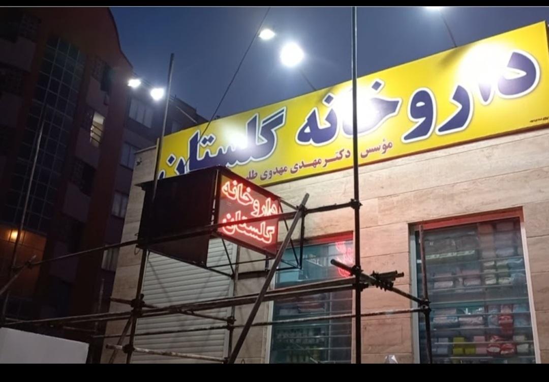 عکس داروخانه گلستان (دکتر مهدوی طلب)