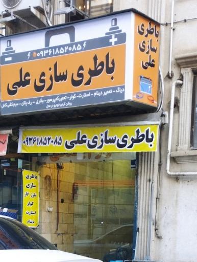 عکس باطری سازی علی محسنی