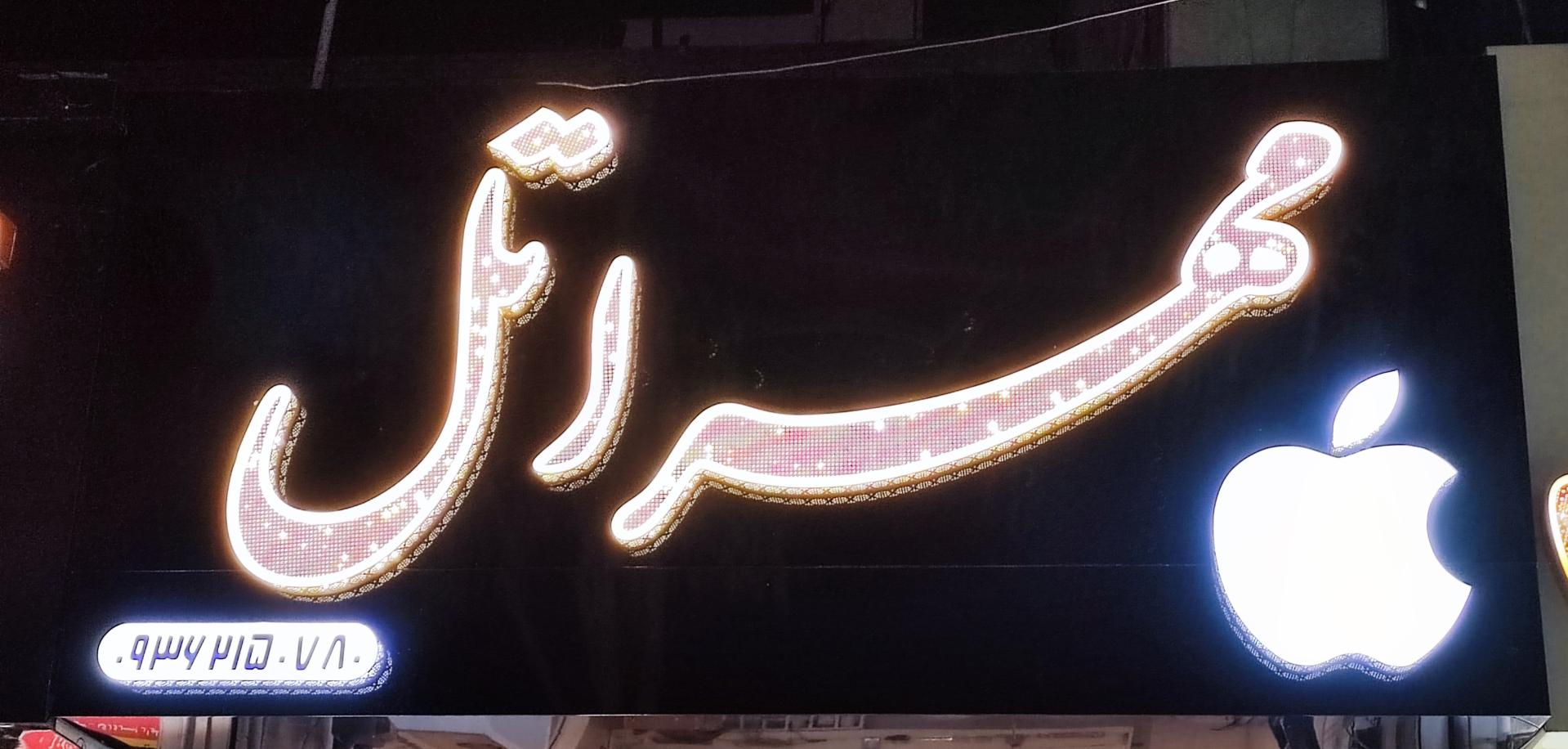 عکس همراه مهراتل