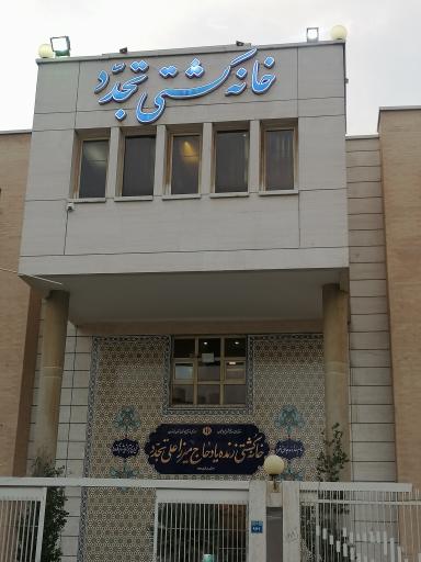 خانه کشتی تجدد