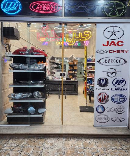 عکس لوازم یدکی خودرو های چینی (پایا پارت)