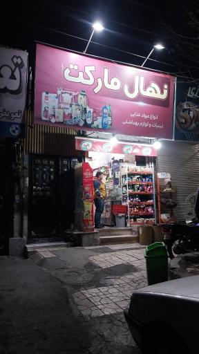 عکس نهال مارکت