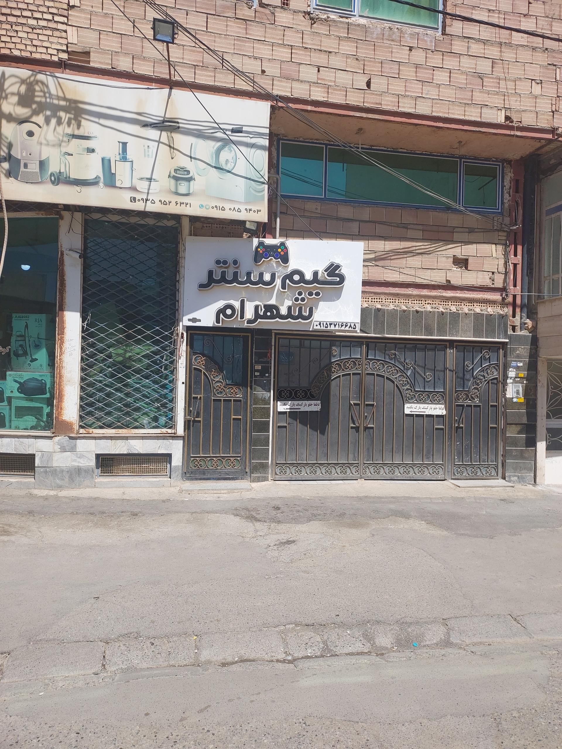 عکس گیم سنتر شهرام