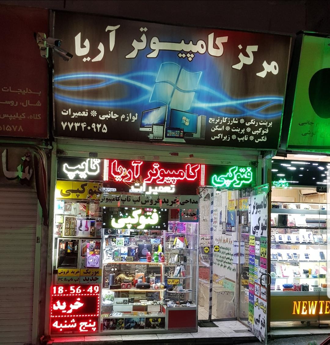 عکس کامپیوتر و خدمات موبایل آریا