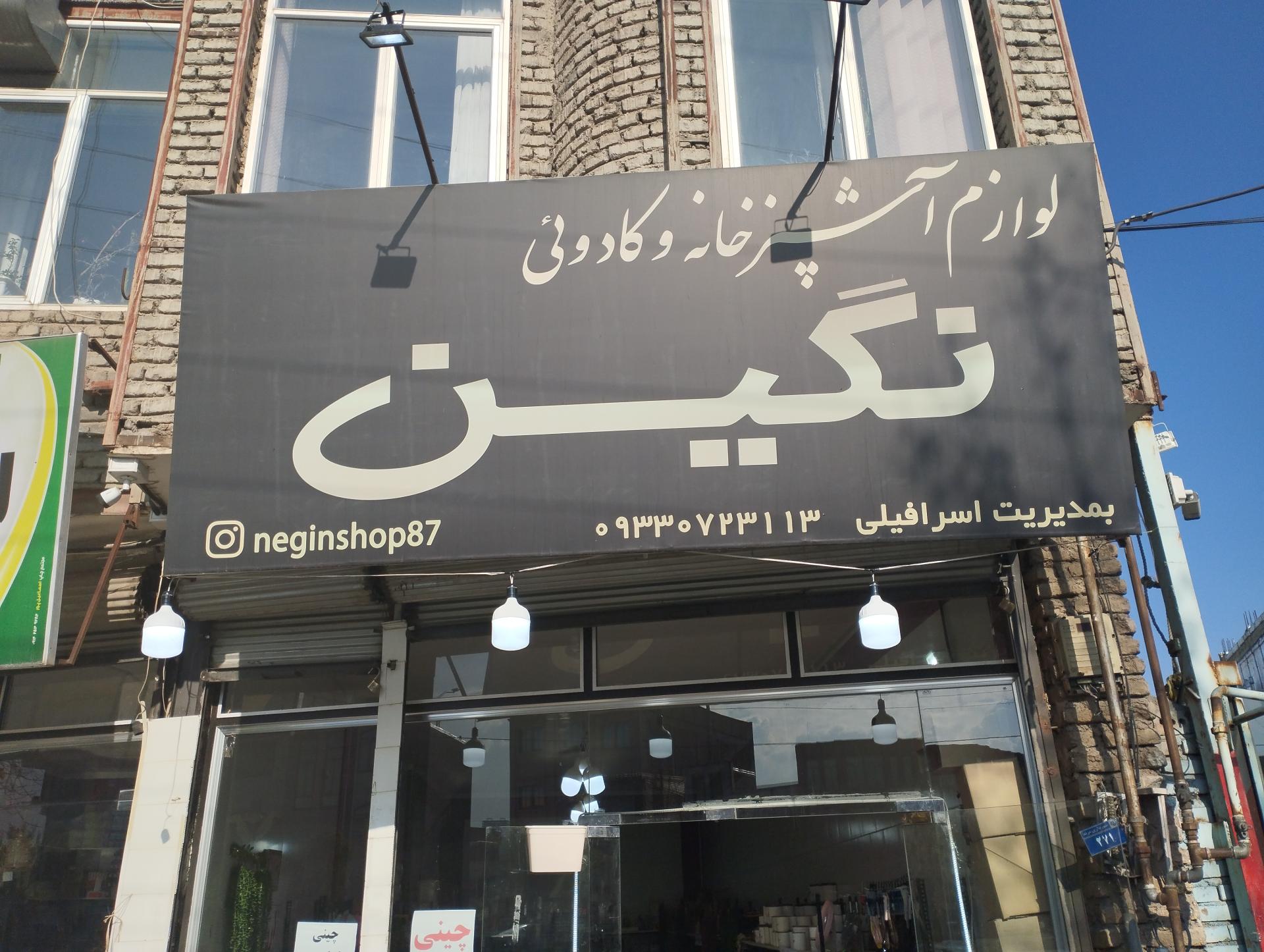 عکس فروشگاه نگین 