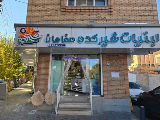 عکس لبنیات شیرکده صفاهان 