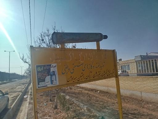 عکس شرکت ارک اکسید (A.O.C)