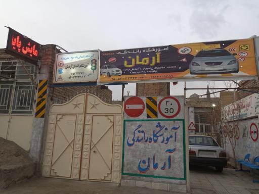 عکس آموزشگاه رانندگی آرمان