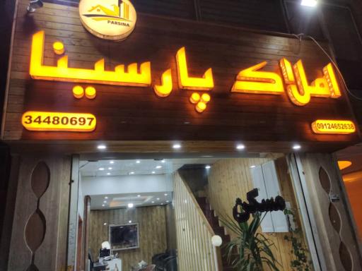 عکس املاک پارسینا 