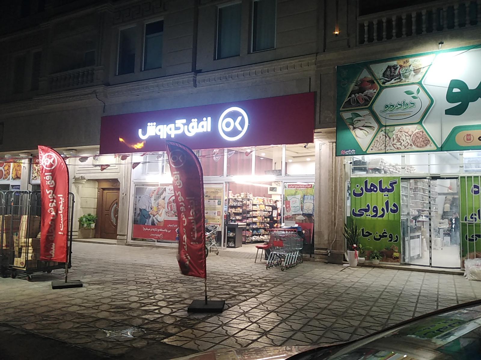 عکس افق کوروش ( شعبه گناباد امام علی 3)