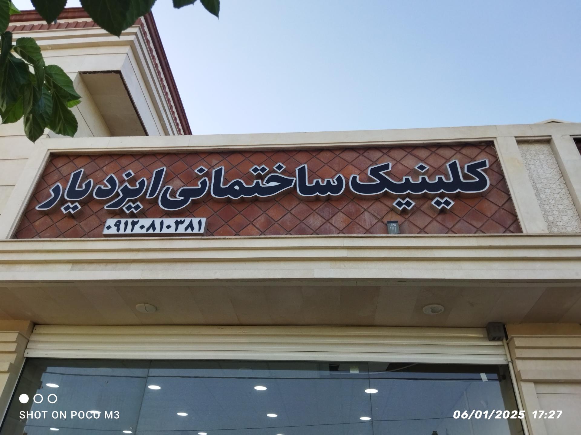 عکس کلینیک ساختمانی ایزدیار 