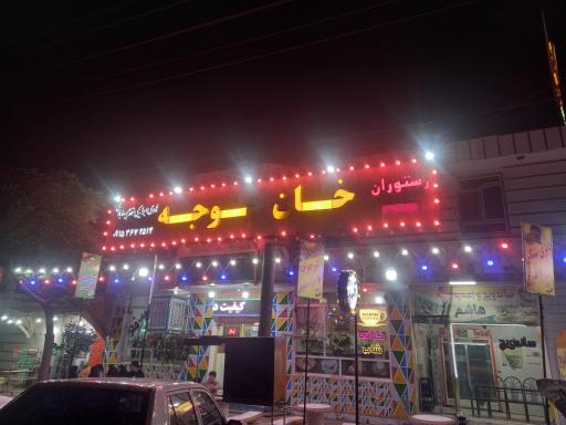 عکس رستوران خان جوجه 