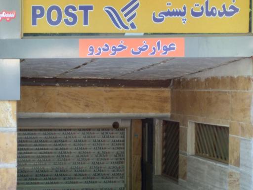 عکس خدمات پستی و عوارض خودرو