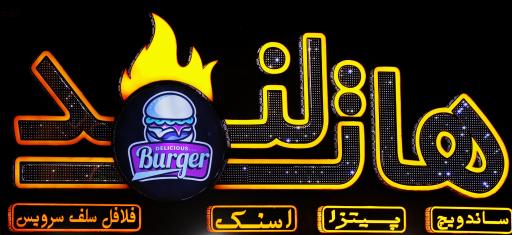 عکس فست فود هات لند