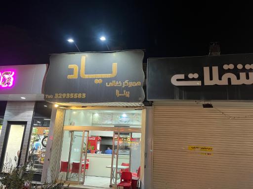 عکس همبرگر و پیتزا ذغالی یاد