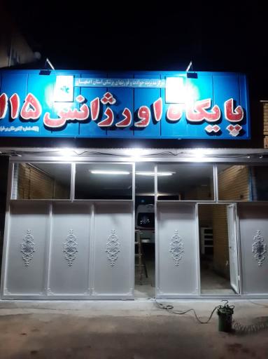 عکس پایگاه اورژانس۱۱۵