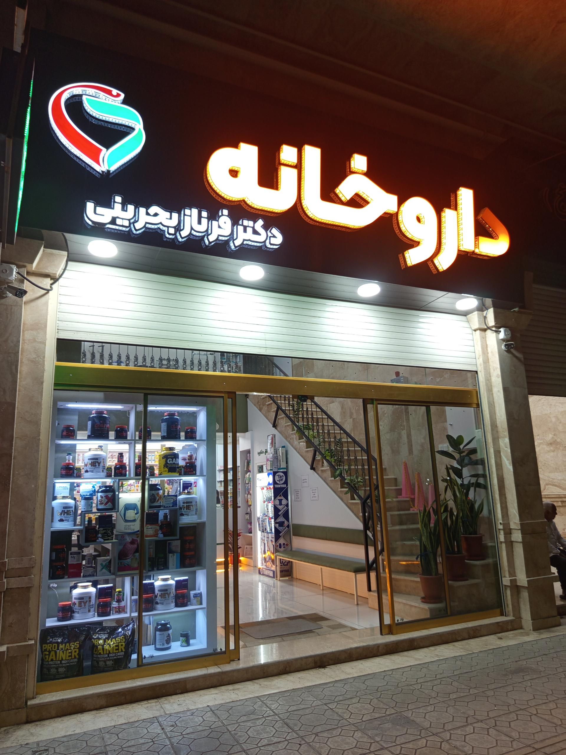 عکس داروخانه دکتر فرناز بحرینی