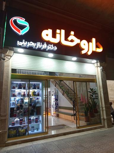 عکس داروخانه دکتر فرناز بحرینی